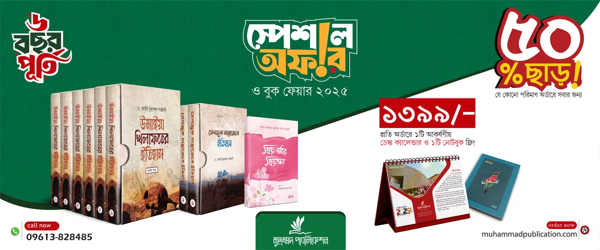 উমাইয়া খিলাফতের ইতিহাস সহ ১৩৯৯৳ প্যাকেজ