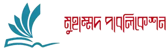 মুহাম্মদ পাবলিকেশন