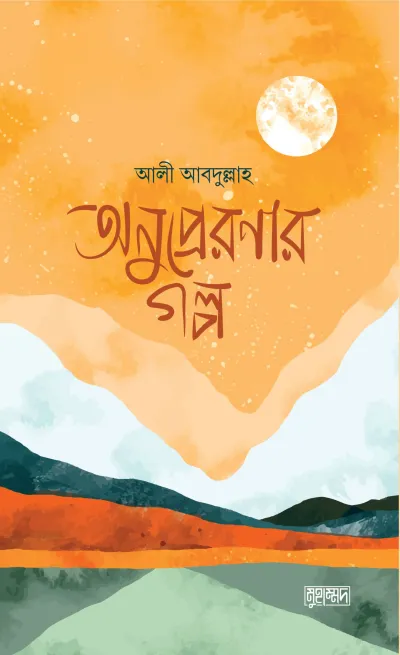 অনুপ্রেরণার গল্প