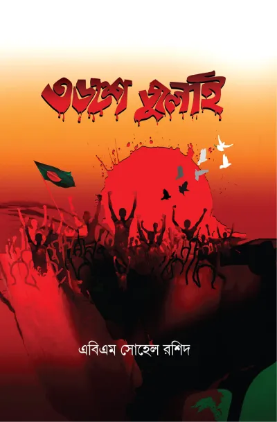 ৩৬শে জুলাই