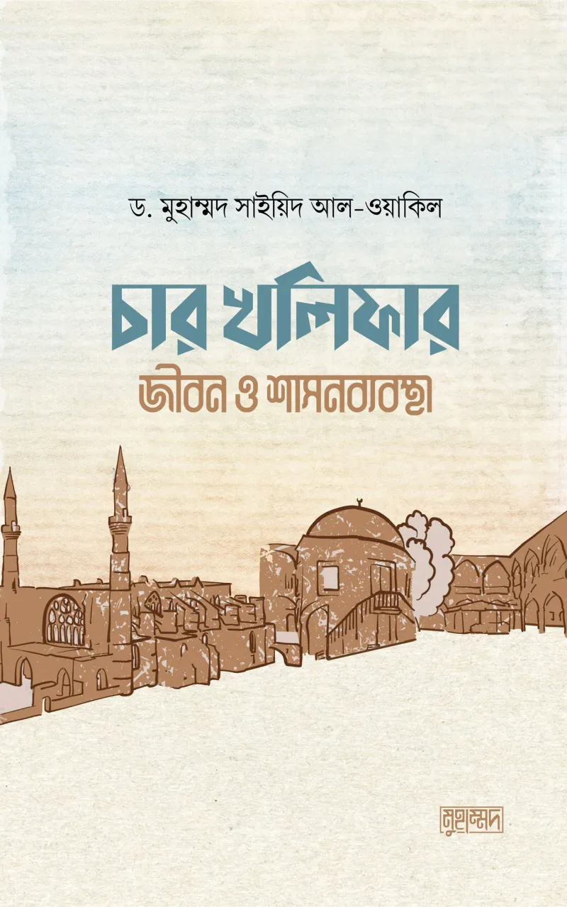 চার খলিফার জীবন ও শাসনব্যবস্থা