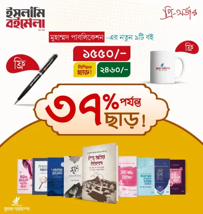মুহাম্মদ পাবলিকেশন এর নতুন ৯টি বই