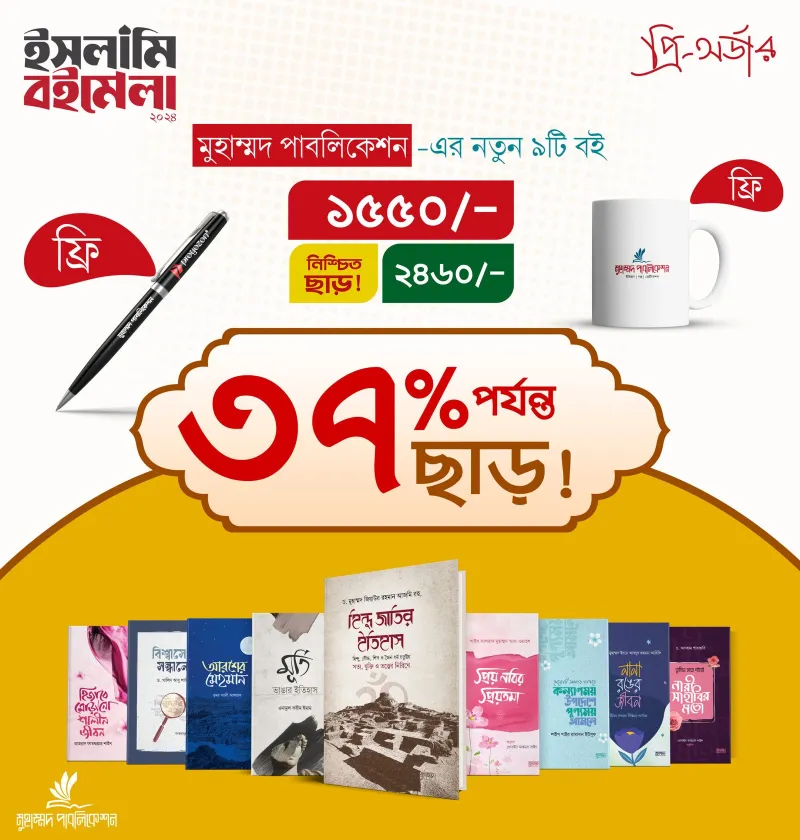 মুহাম্মদ পাবলিকেশন এর নতুন ৯টি বই