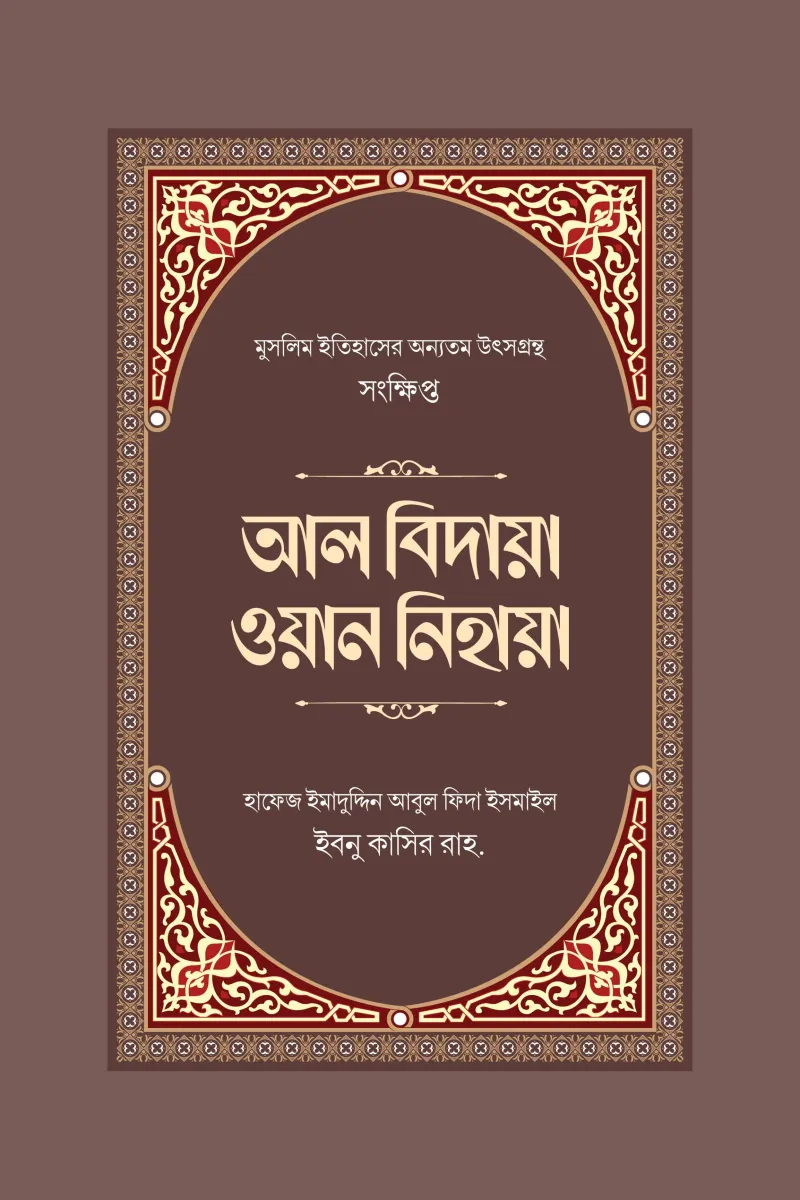 সংক্ষিপ্ত আল বিদায়া ওয়ান নিহায়া (AL BIDAYA WAN NIHAYA)
