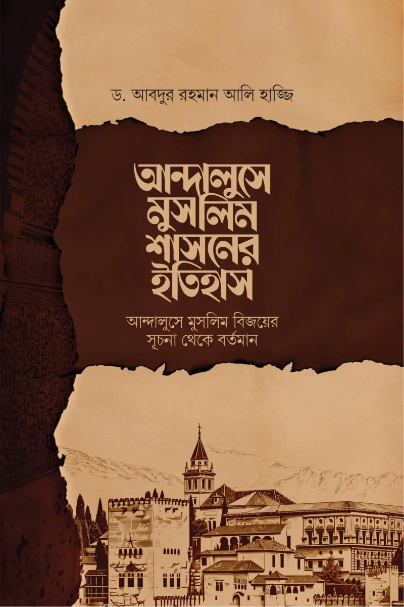 আন্দালুসে মুসলিম শাসনের ইতিহাস
