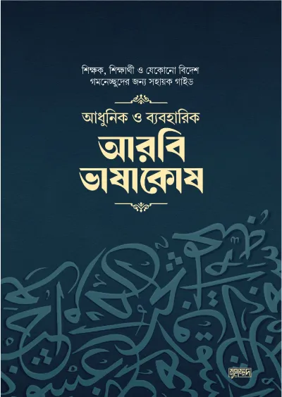 আধুনিক ও ব্যবহারিক আরবি ভাষাকোষ