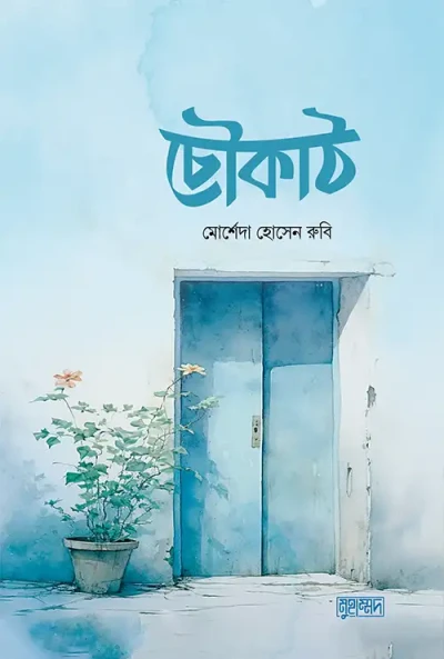 চৌকাঠ