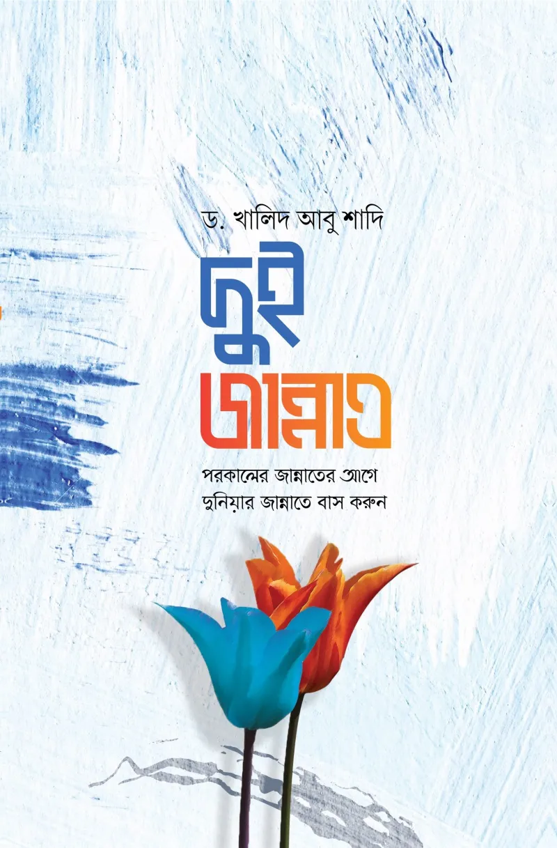 দুই জান্নাত : পরকালের জান্নাতের আগে দুনিয়ার জান্নাতে বাস করুন