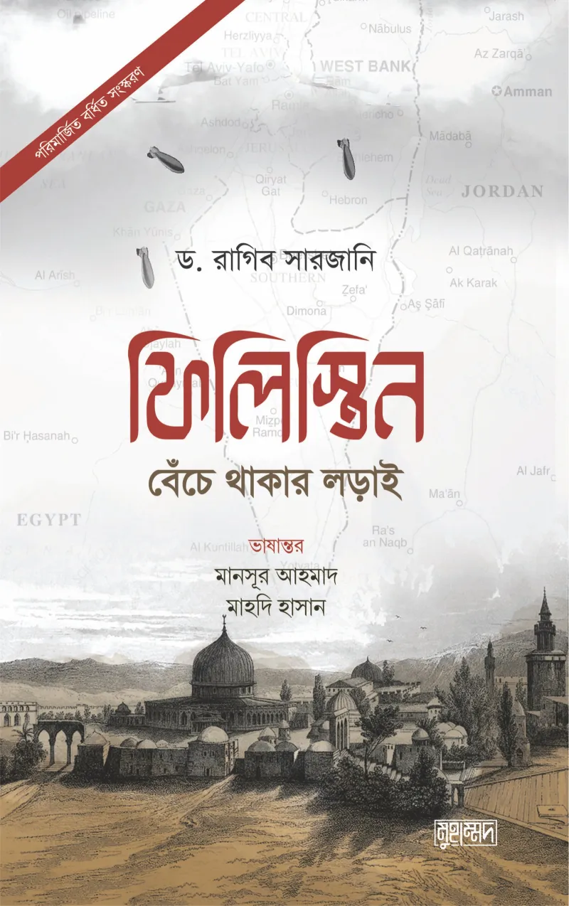 ফিলিস্তিন: বেঁচে থাকার লড়াই