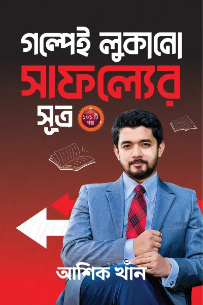 গল্পেই লুকানো সাফল্যের সূত্র