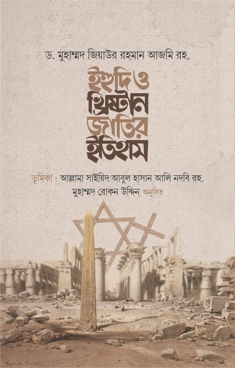 ইহুদি ও খ্রিষ্টান জাতির ইতিহাস