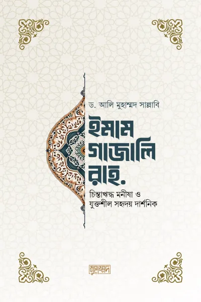 ইমাম গাজালি রহ.