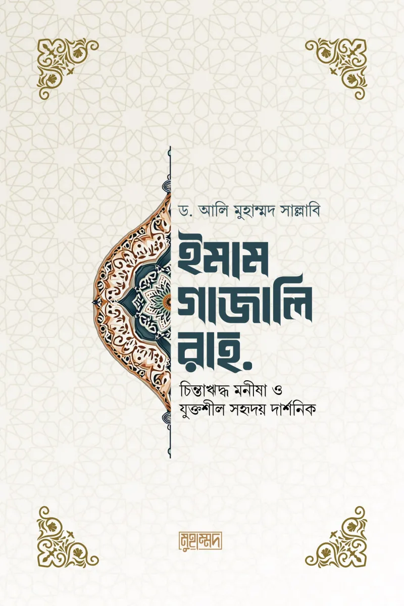 ইমাম গাজালি রহ.