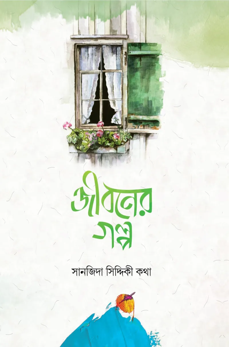 জীবনের গল্প