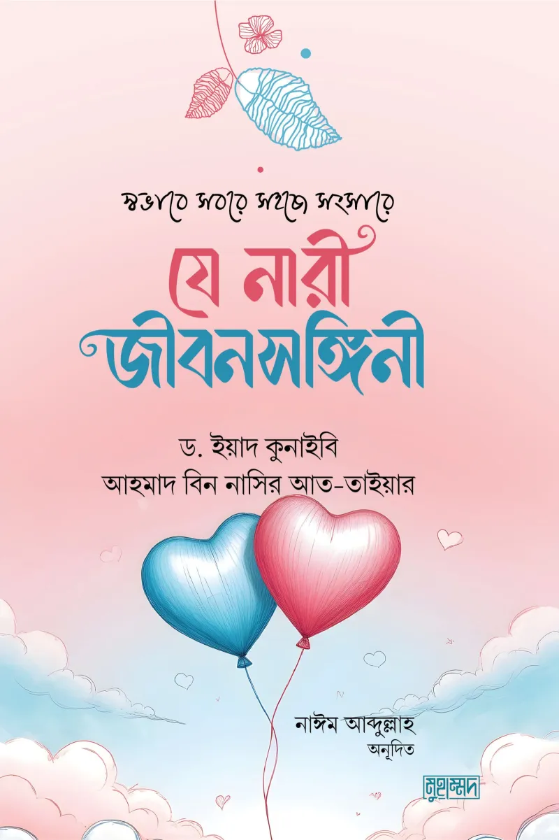 স্বভাবে সবরে সংসারে যে নারী জীবনসঙ্গিনী