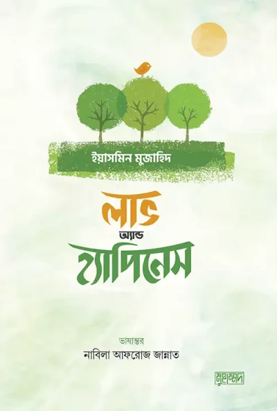 লাভ অ্যান্ড হ্যাপিনেস