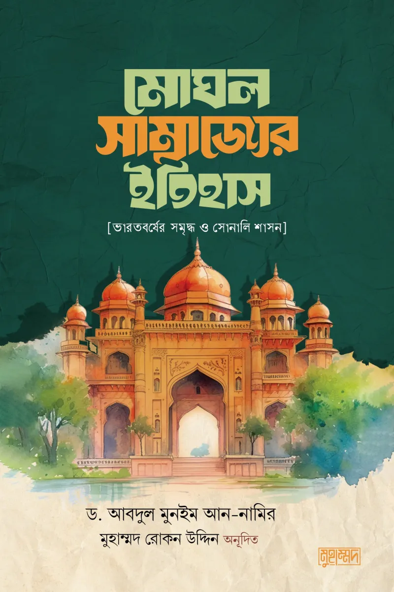 মোঘল সাম্রাজ্যের ইতিহাস