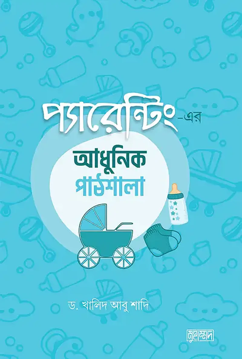 প্যারেন্টিং এর আধুনিক পাঠশালা