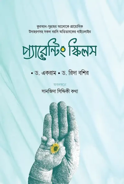প্যারেন্টিং স্কিল