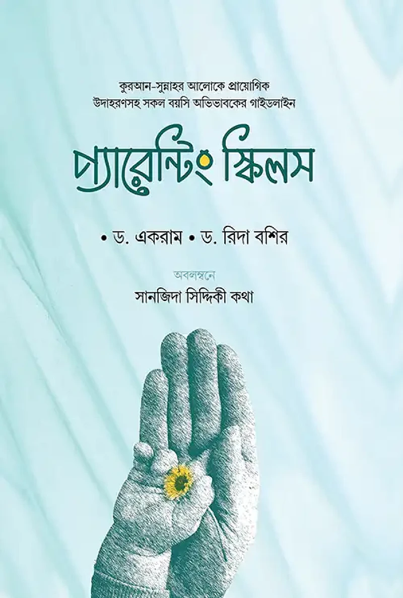 প্যারেন্টিং স্কিল