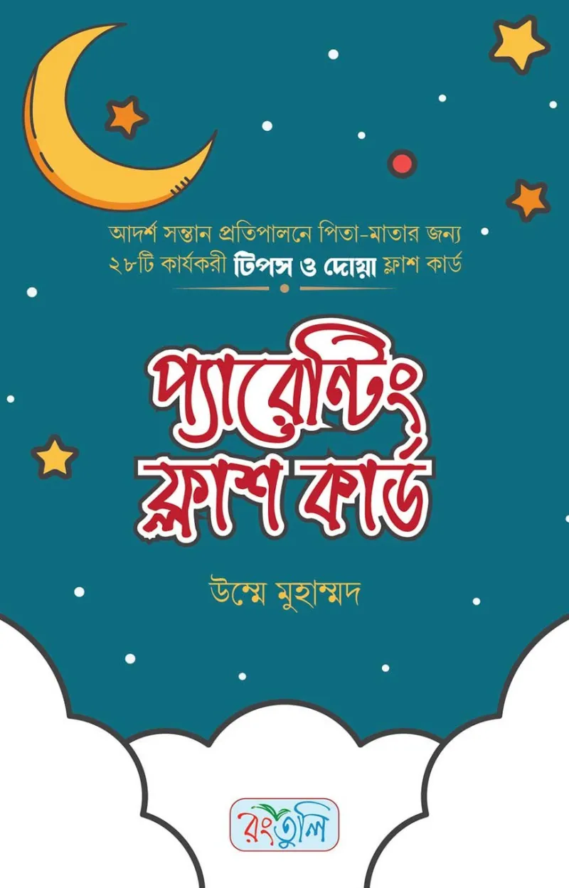 প্যারেন্টিং ফ্লাশ কার্ড