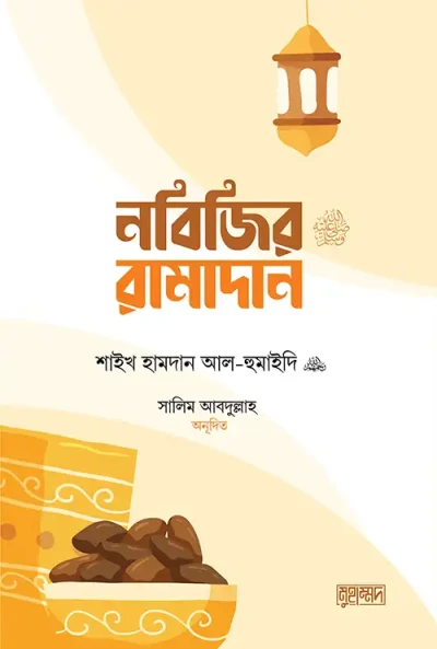 নবিজির রমাদান