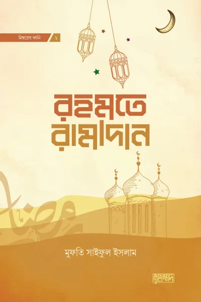 রহমতে রামাদান