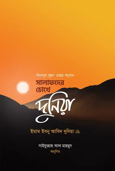 সালাফদের চোখে দুনিয়া