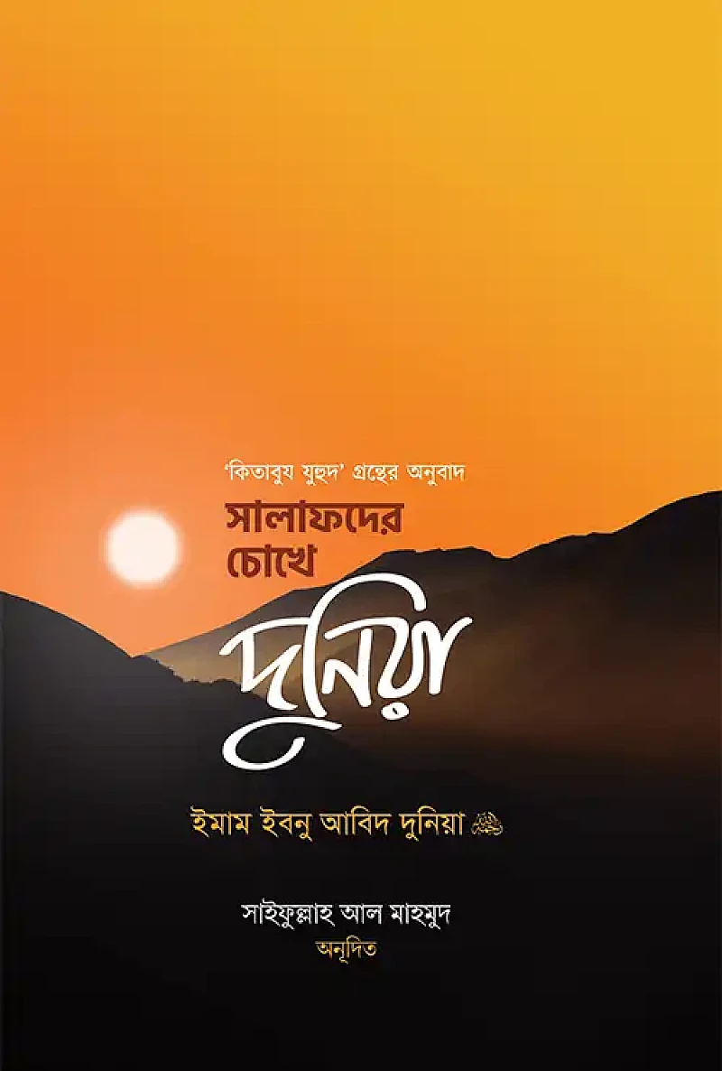 সালাফদের চোখে দুনিয়া