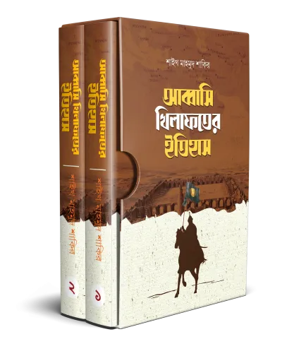 আব্বাসি খিলাফতের ইতিহাস (দুই খণ্ড)