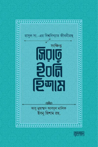 সংক্ষিপ্ত সিরাতু ইবনি হিশাম