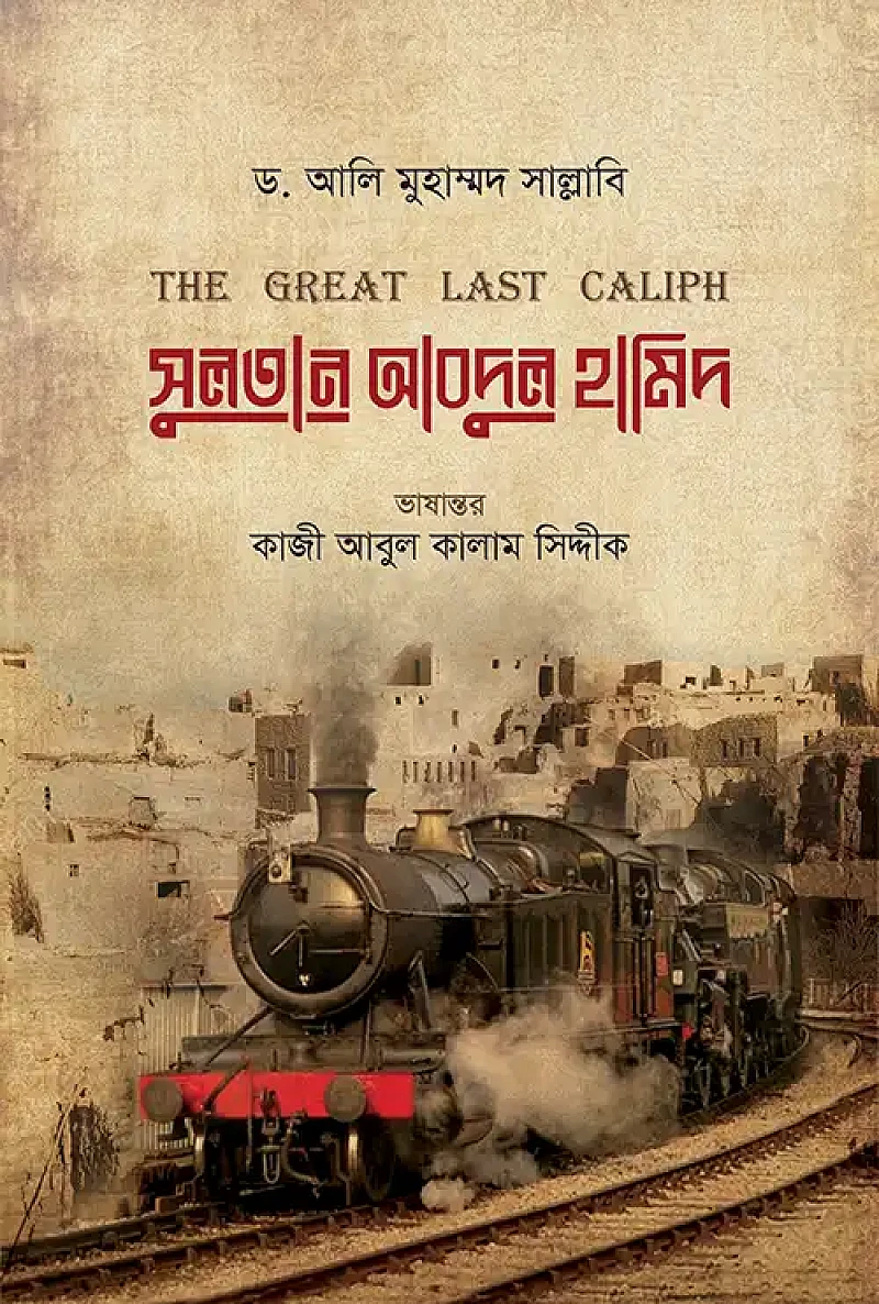 সুলতান আবদুল হামিদ