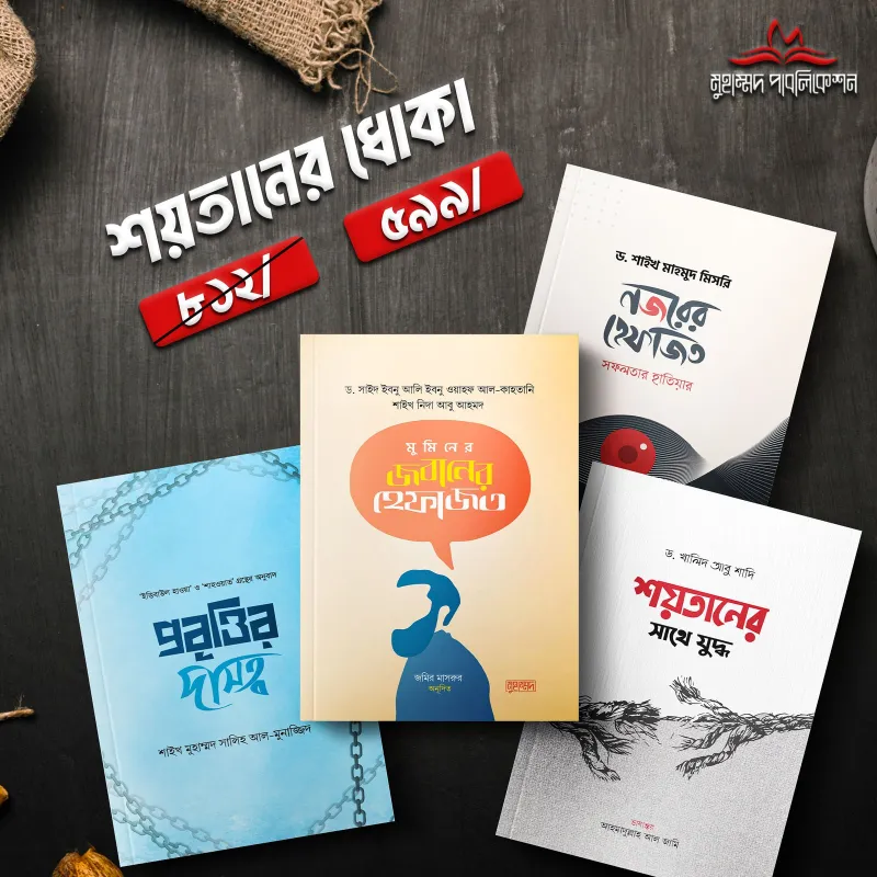 শয়তানের ধোকা