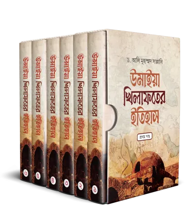 উমাইয়া খিলাফতের ইতিহাস (১-৬ খণ্ড একত্রে)